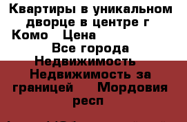 Квартиры в уникальном дворце в центре г. Комо › Цена ­ 84 972 000 - Все города Недвижимость » Недвижимость за границей   . Мордовия респ.